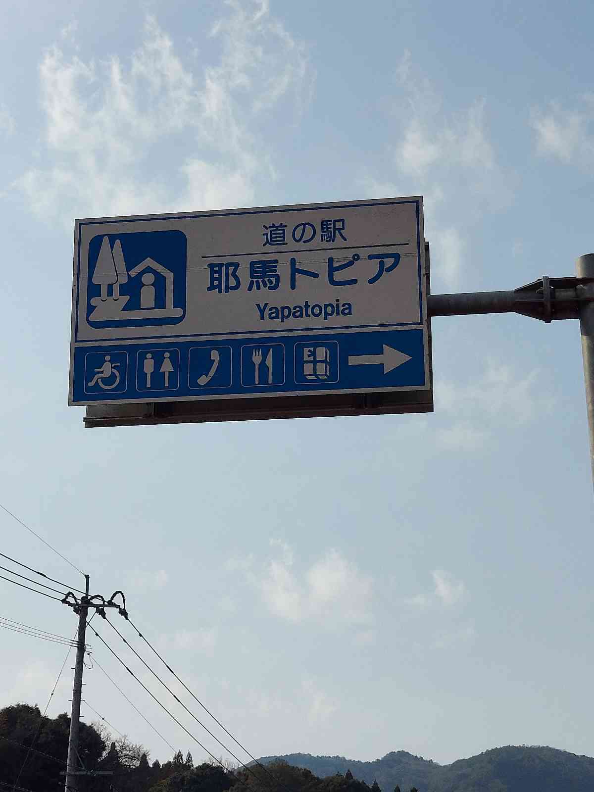道の駅 耶馬トピアの写真