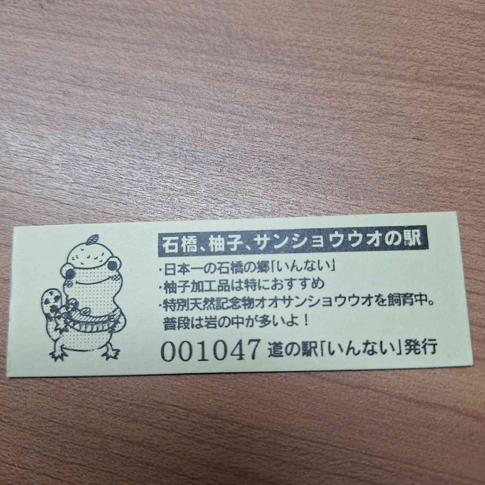 道の駅 いんないの写真