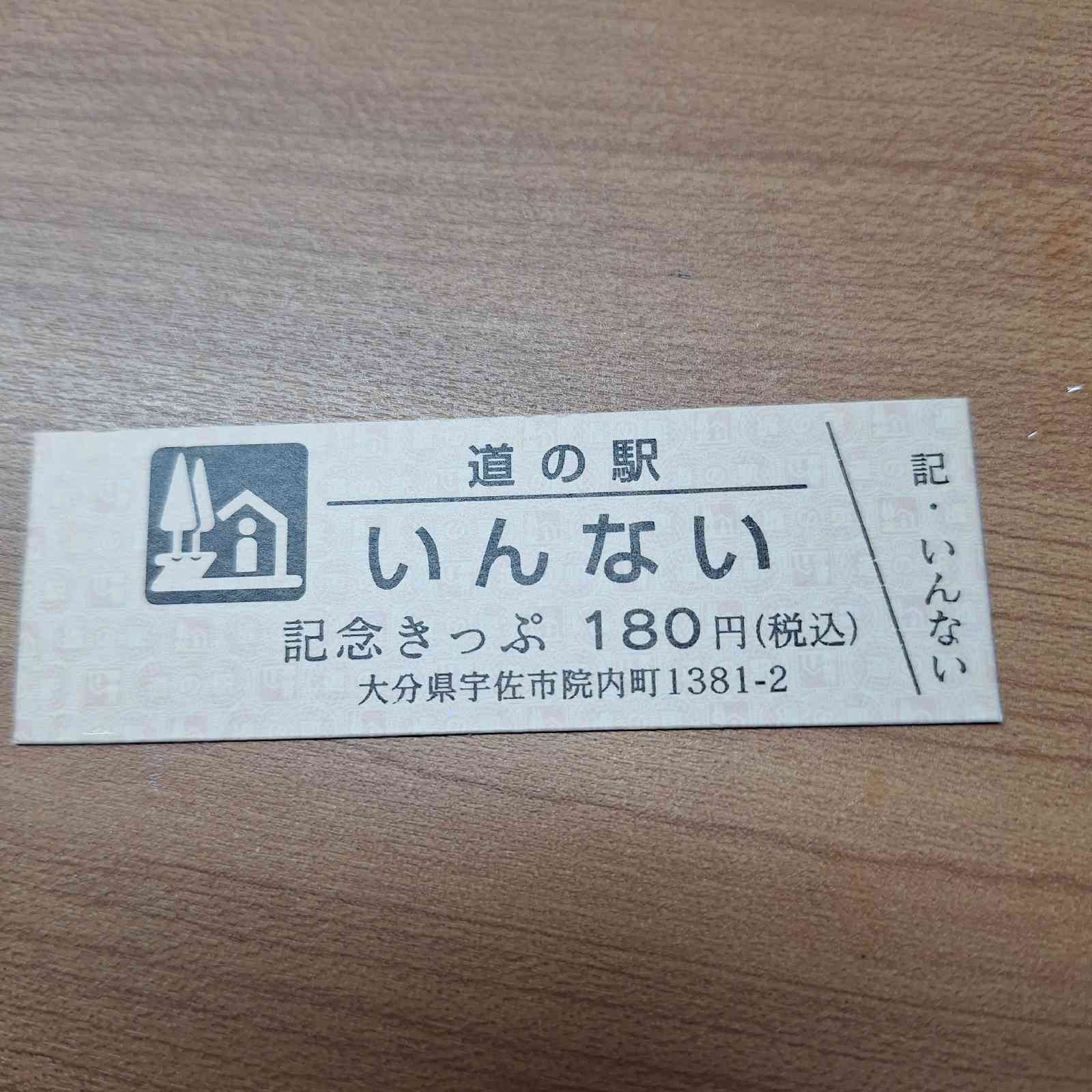 道の駅 いんないの写真