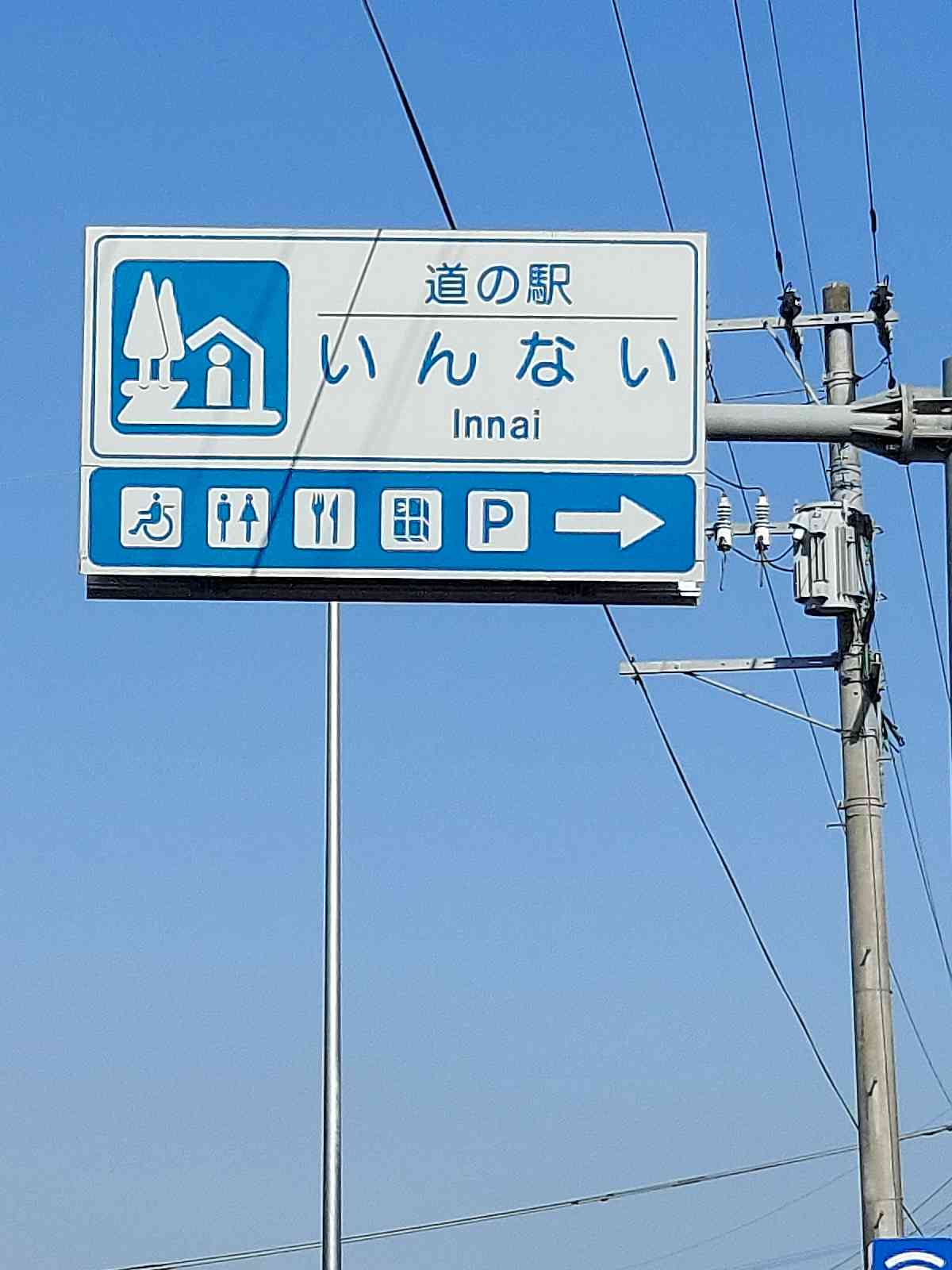 道の駅 いんないの写真