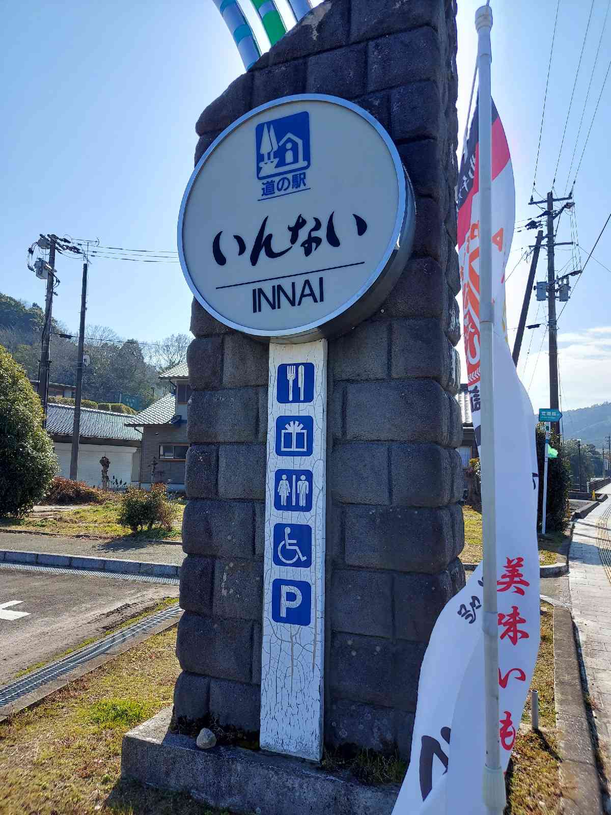 道の駅 いんないの写真