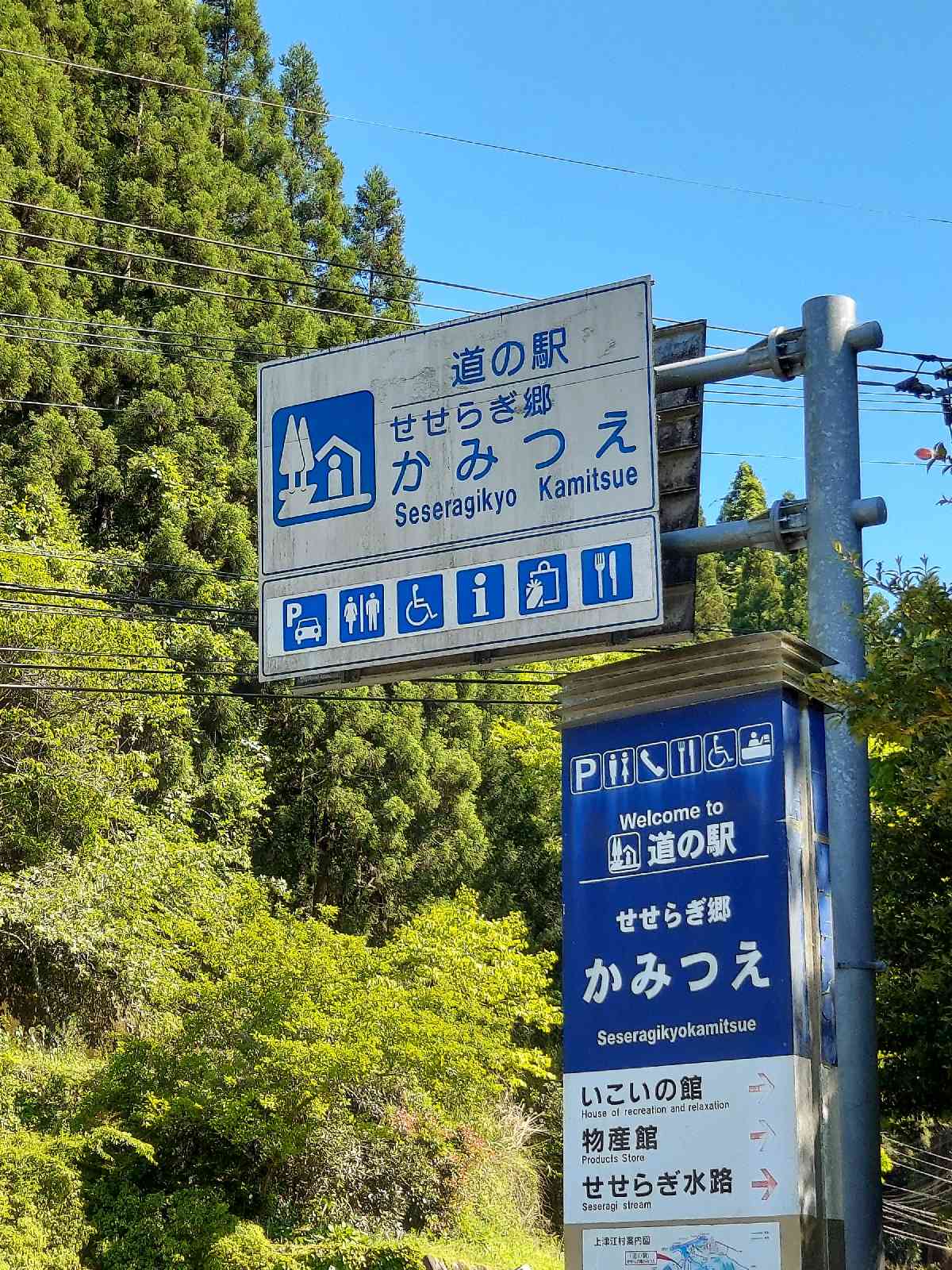 道の駅 せせらぎ郷かみつえの写真
