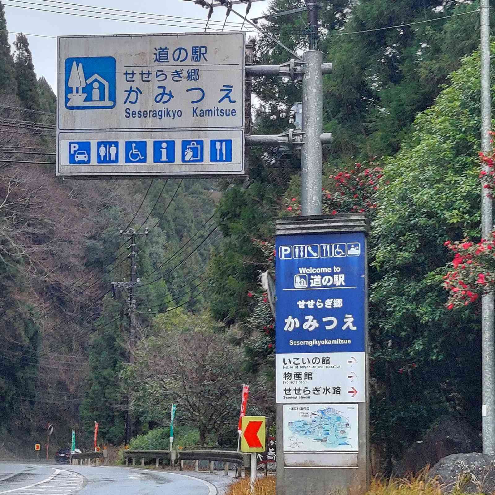 道の駅 せせらぎ郷かみつえの写真