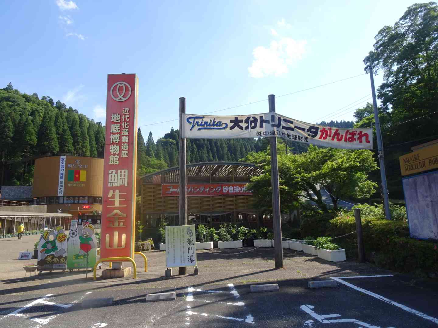 道の駅 鯛生金山の写真
