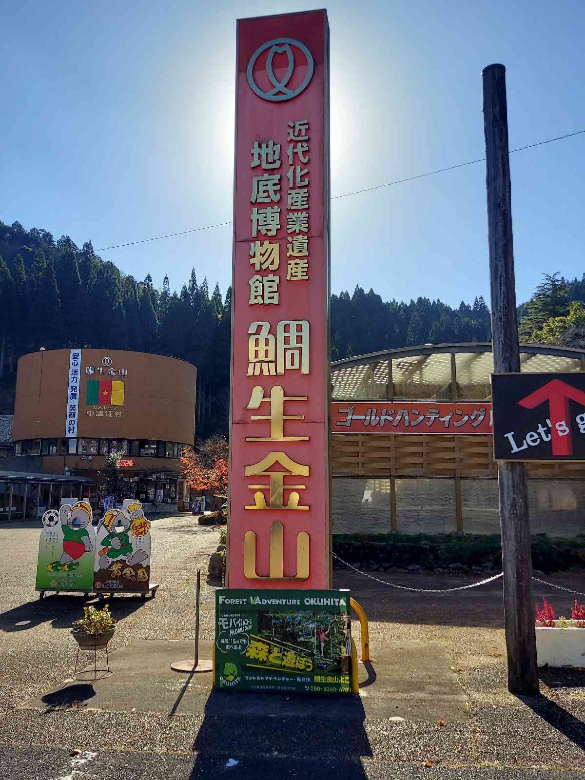 道の駅 鯛生金山の写真