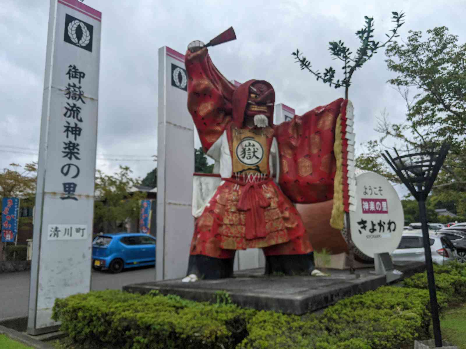 道の駅 きよかわの写真