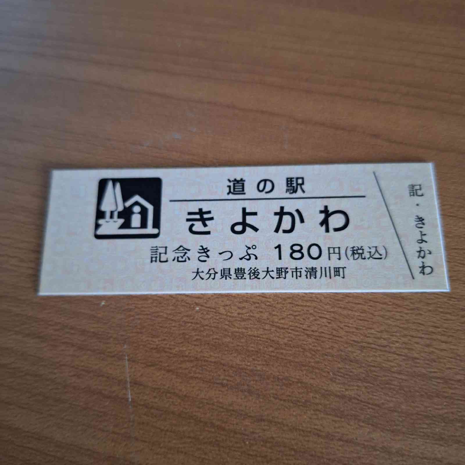 道の駅 きよかわの写真
