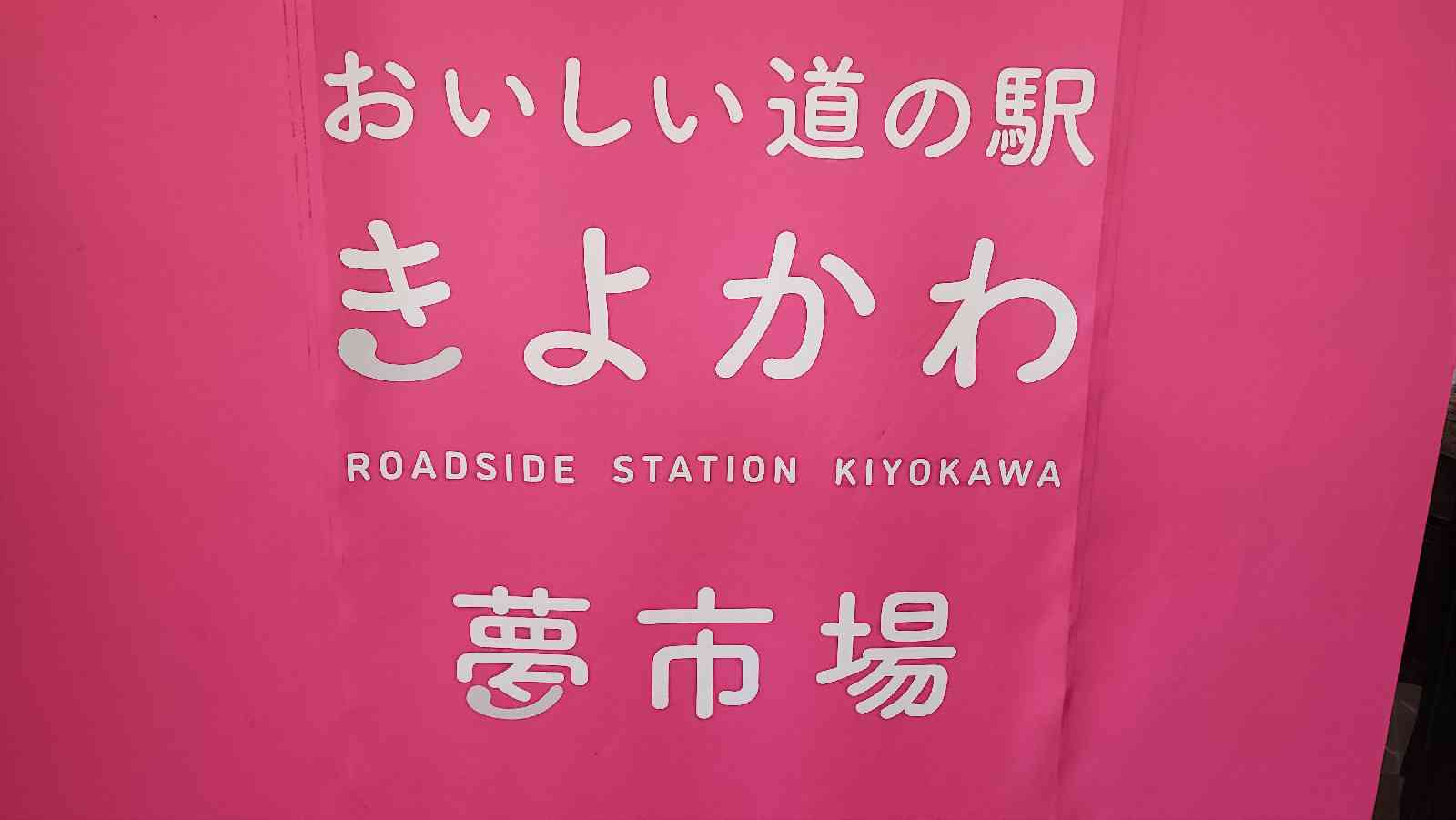 道の駅 きよかわの写真