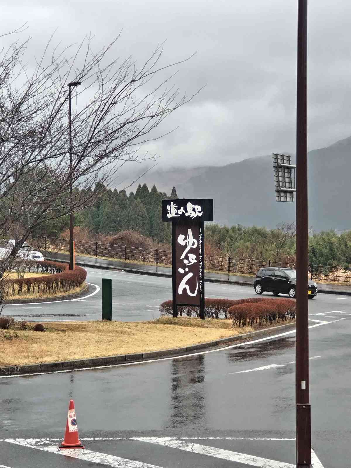 道の駅 ゆふいんの写真