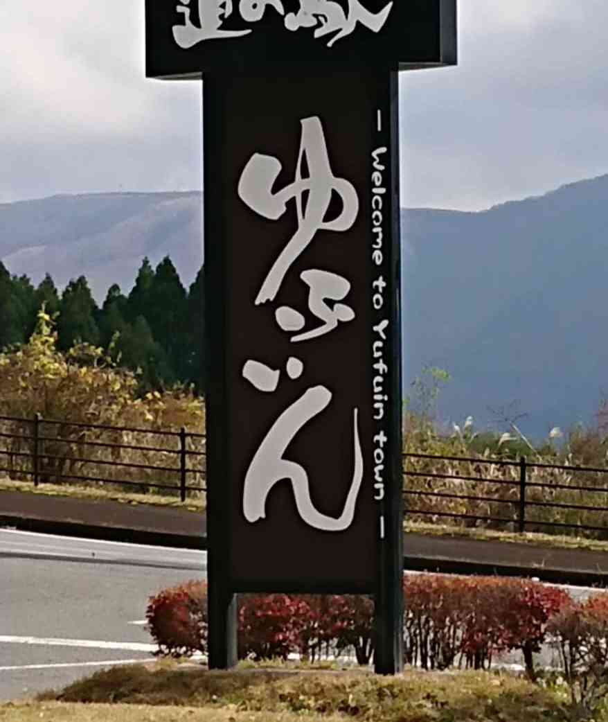 道の駅 ゆふいんの写真