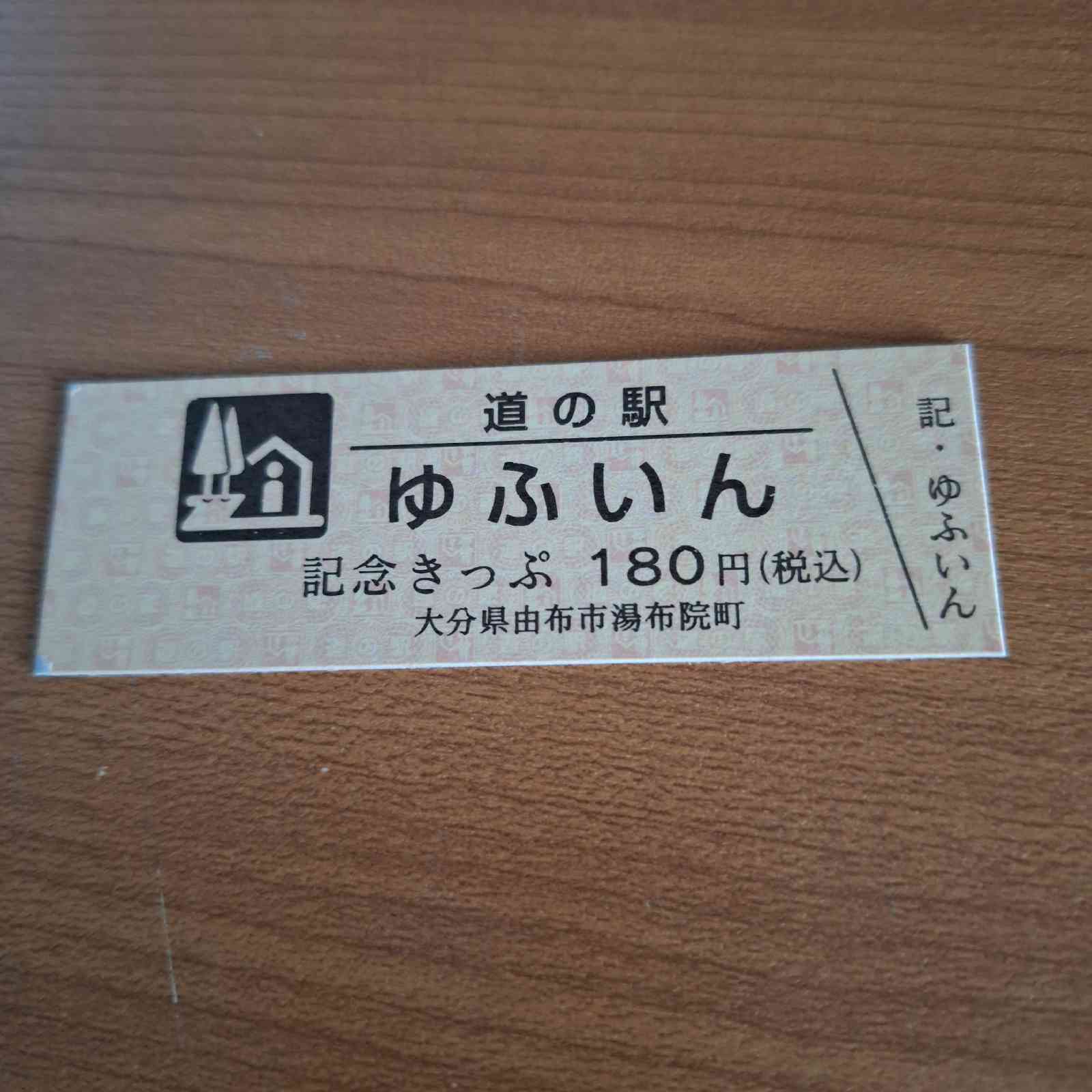 道の駅 ゆふいんの写真