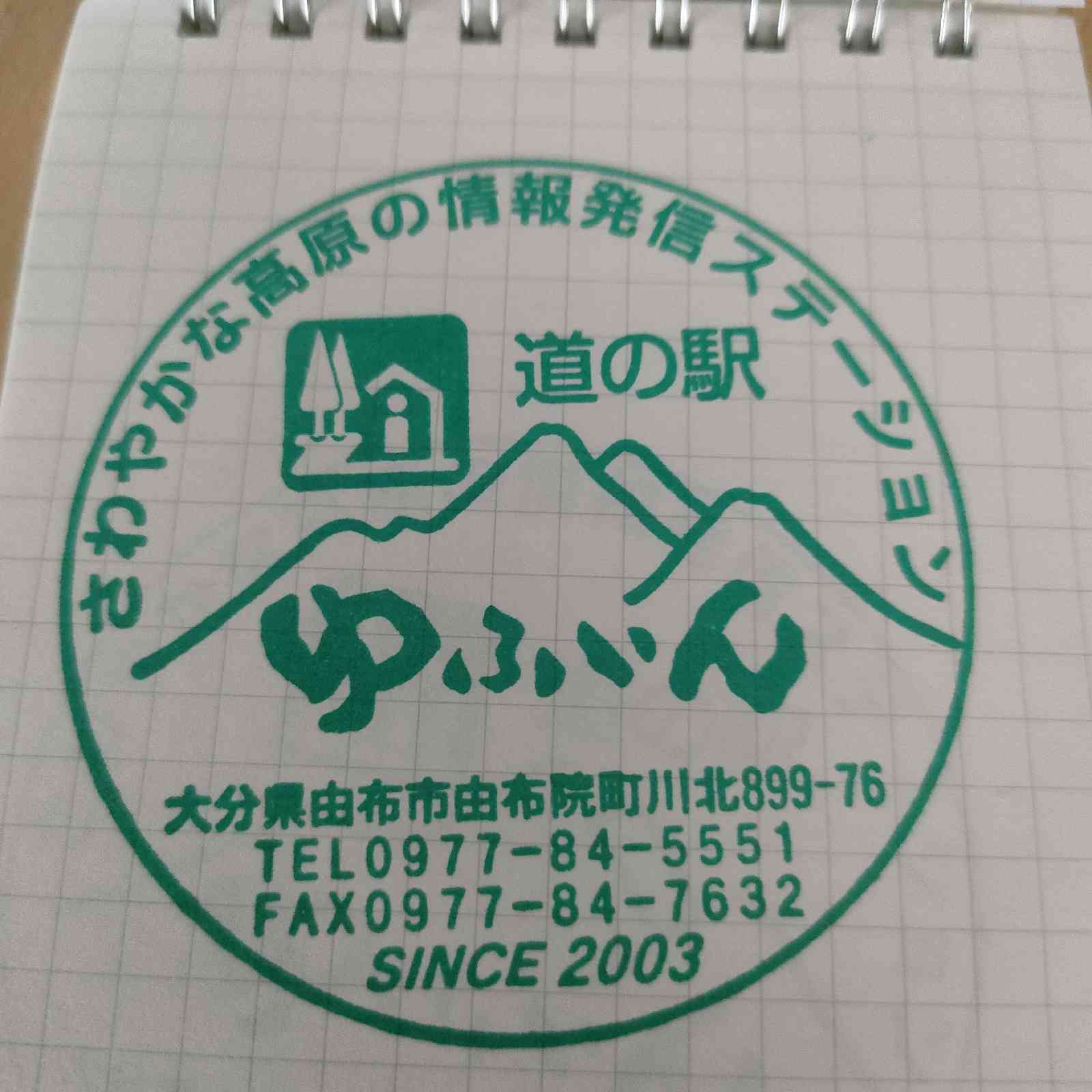 道の駅 ゆふいんの写真