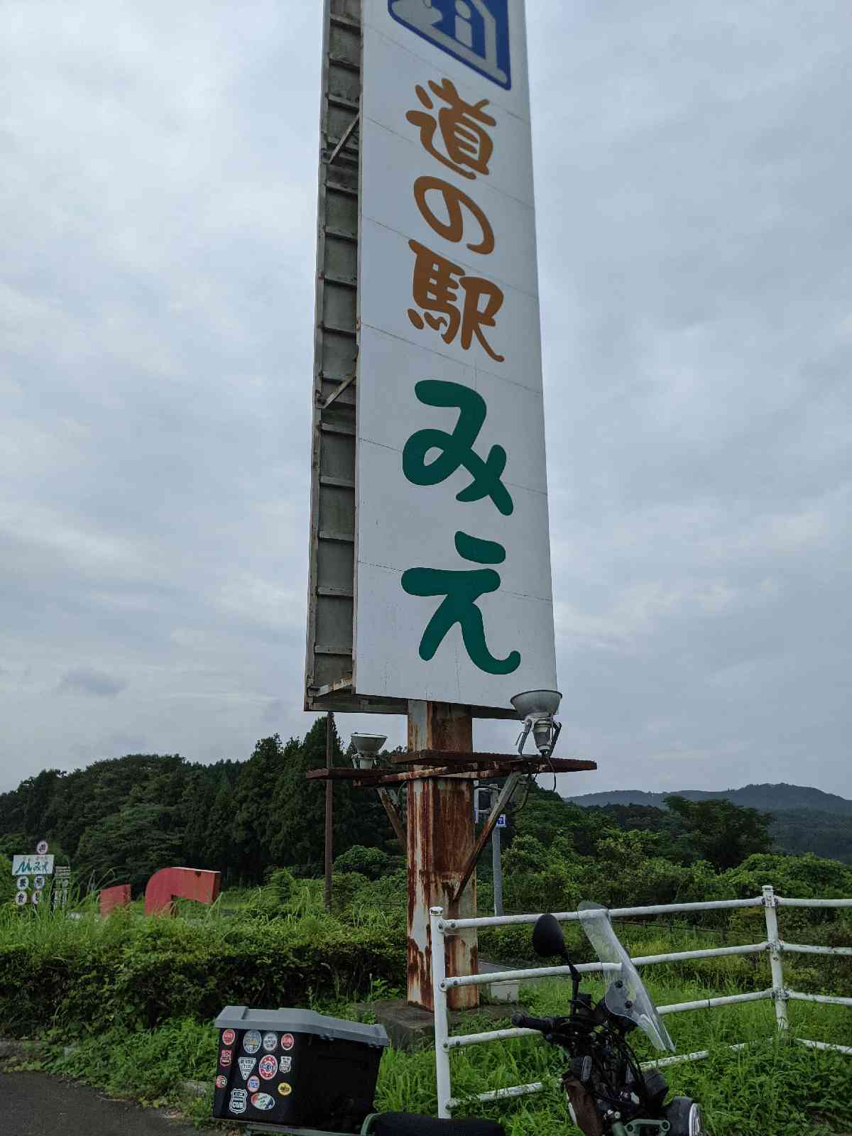 道の駅 みえの写真