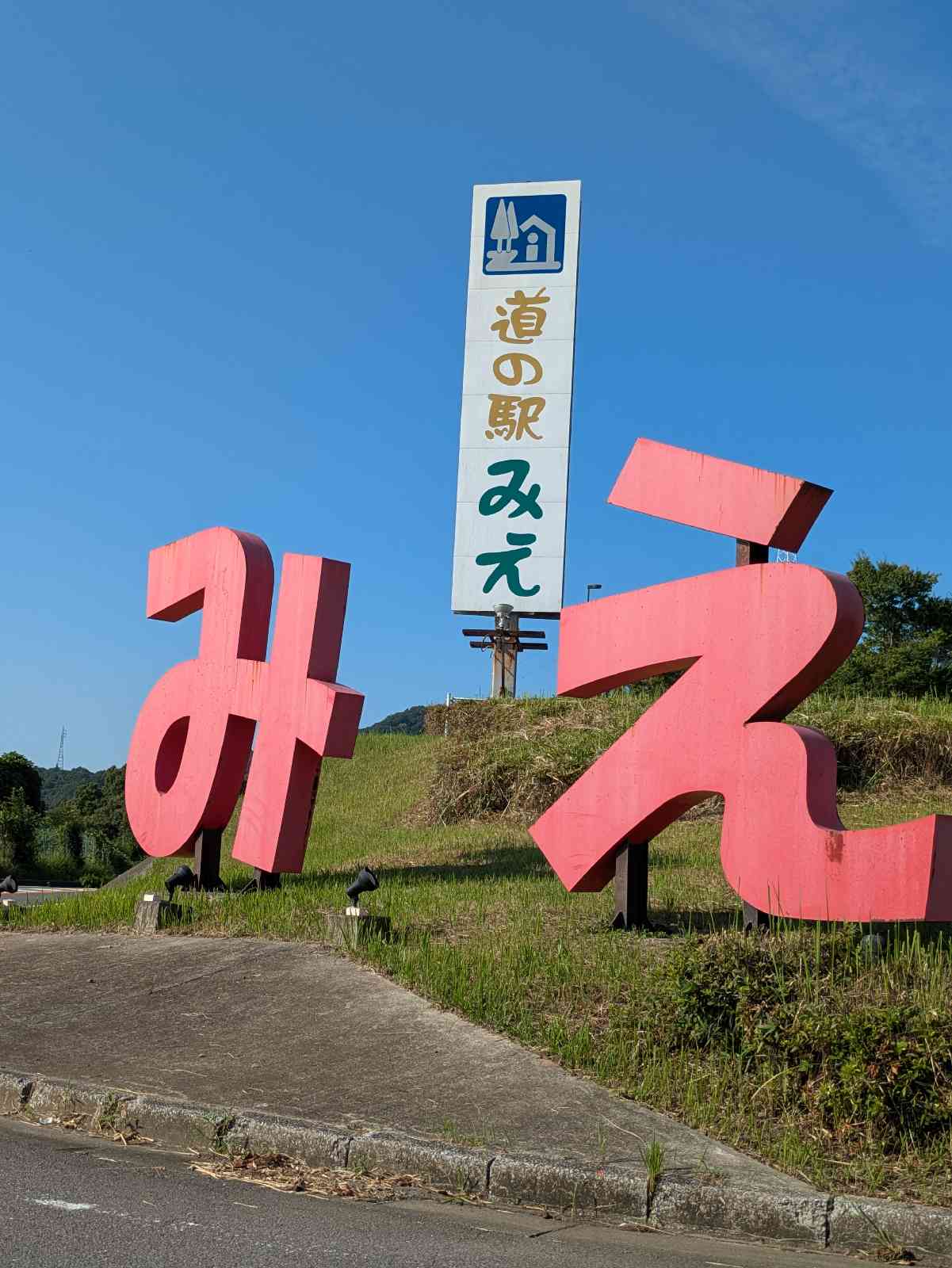 道の駅 みえの写真