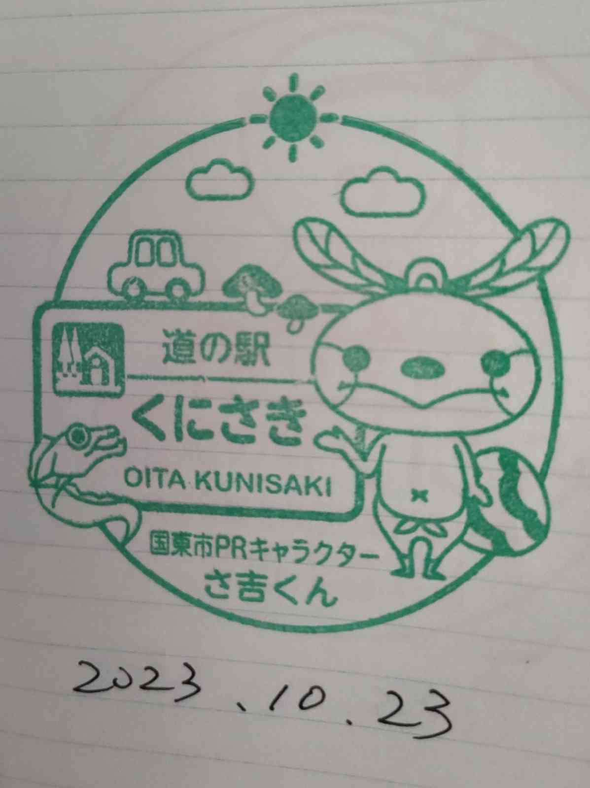 道の駅 くにさきの写真