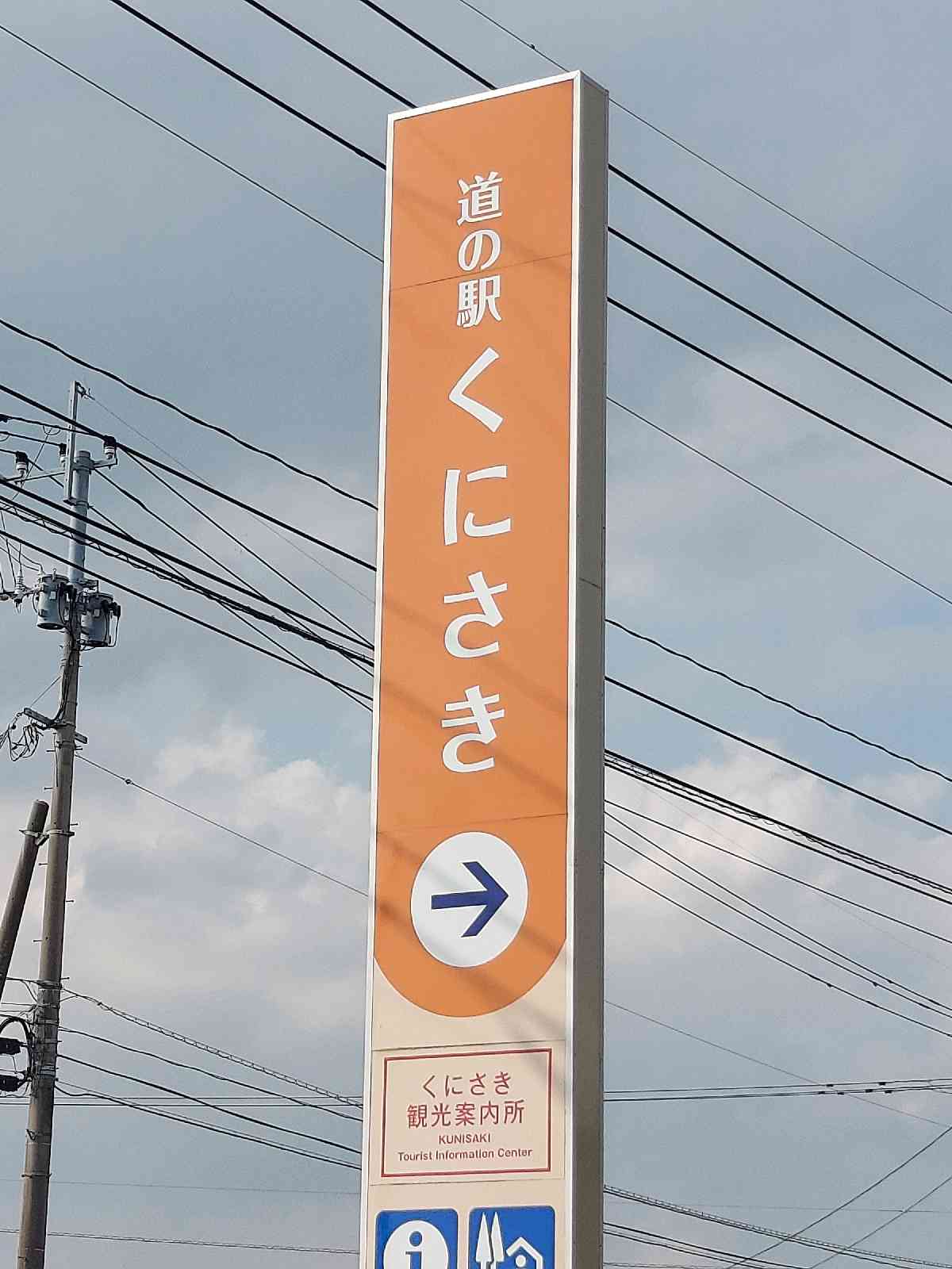 道の駅 くにさきの写真