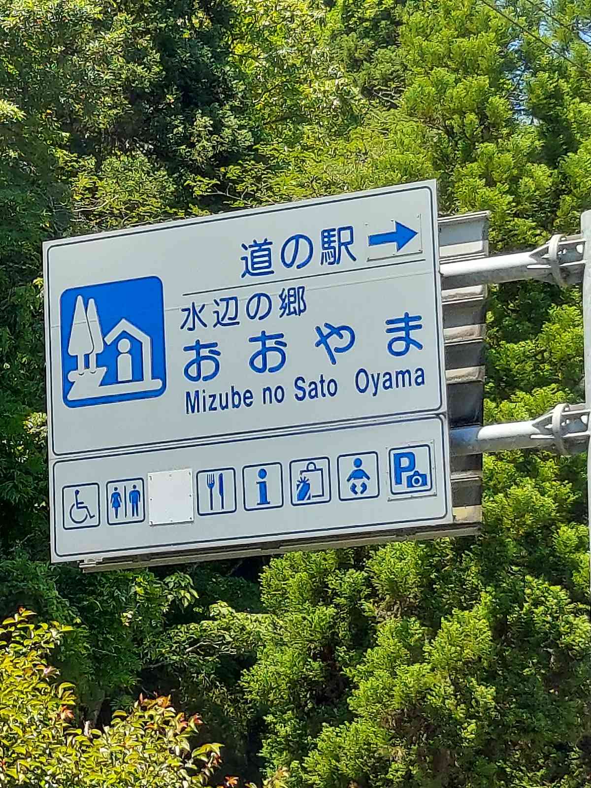 道の駅 水辺の郷おおやまの写真
