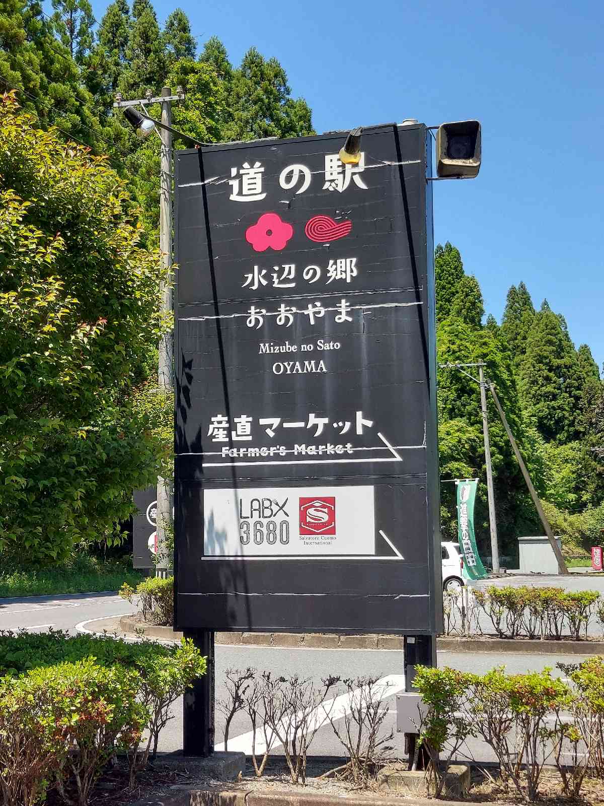 道の駅 水辺の郷おおやまの写真