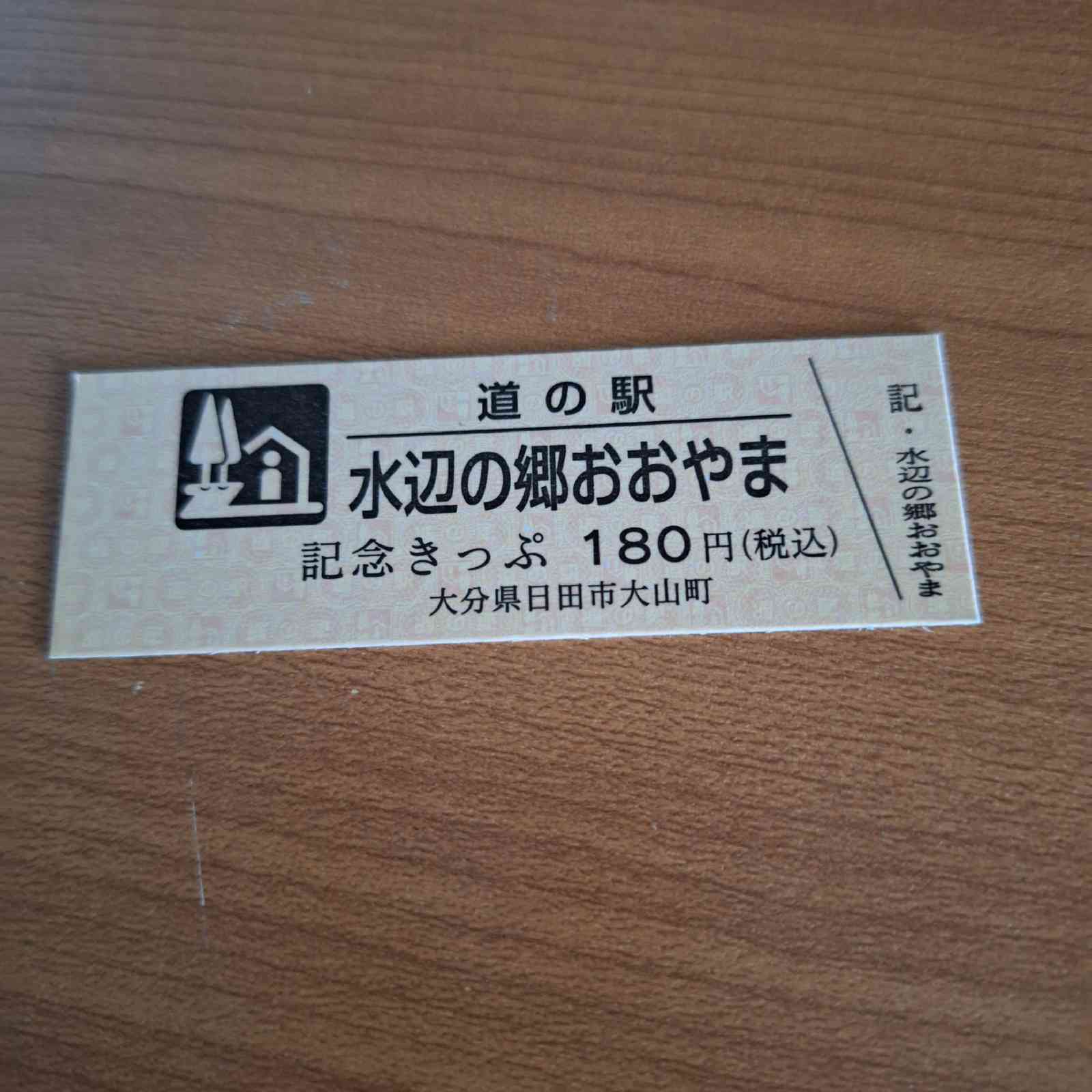 道の駅 水辺の郷おおやまの写真