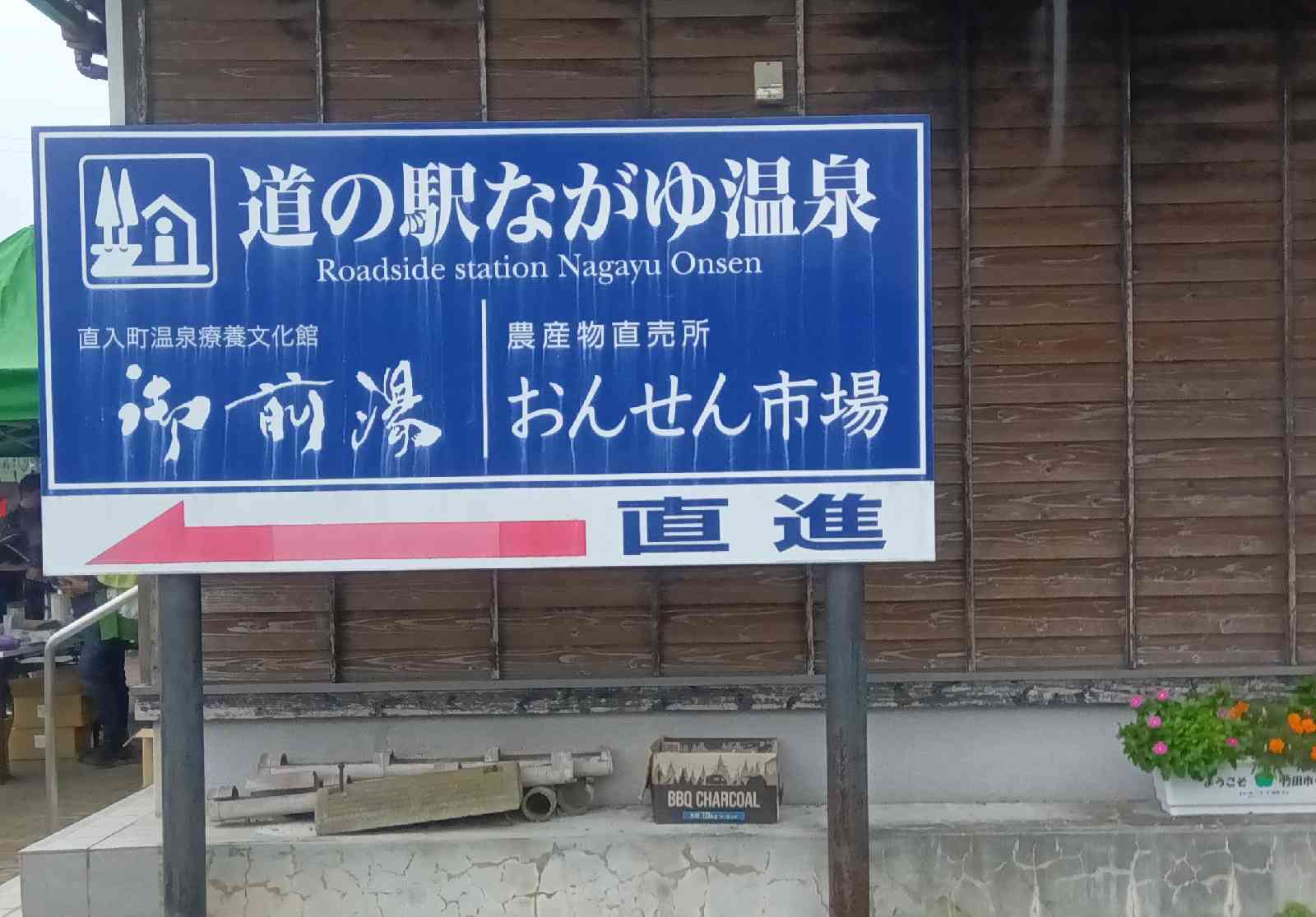 道の駅 ながゆ温泉の写真