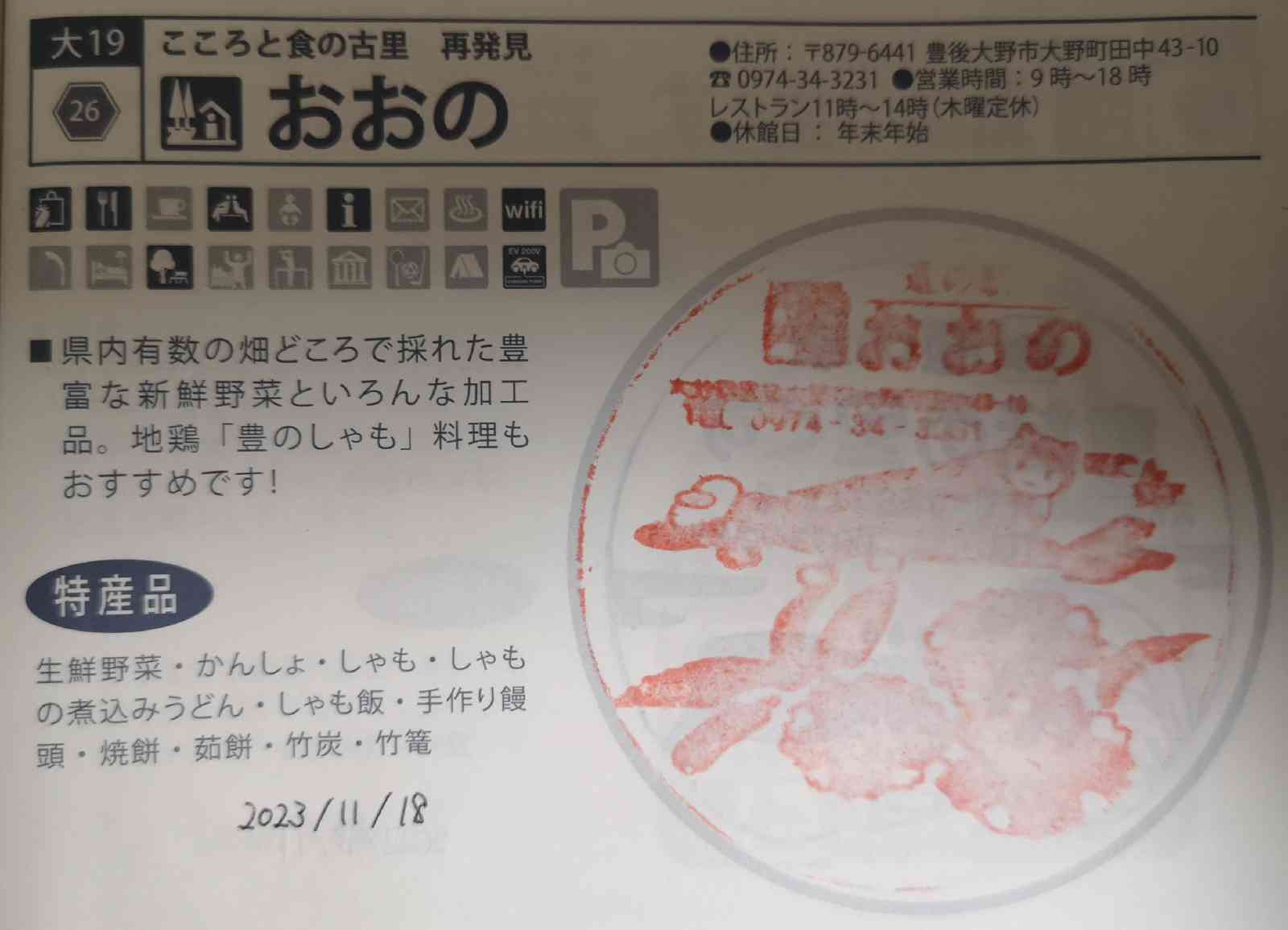 道の駅 おおのの写真