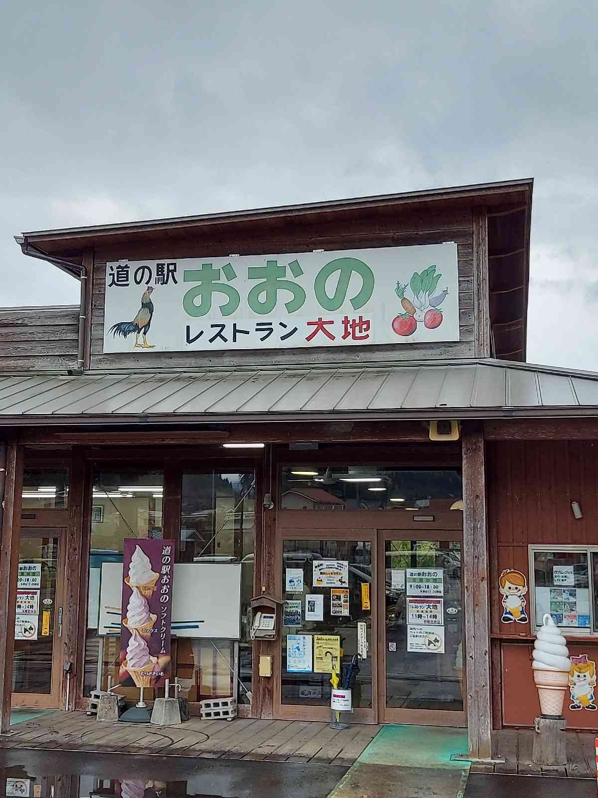 道の駅 おおのの写真