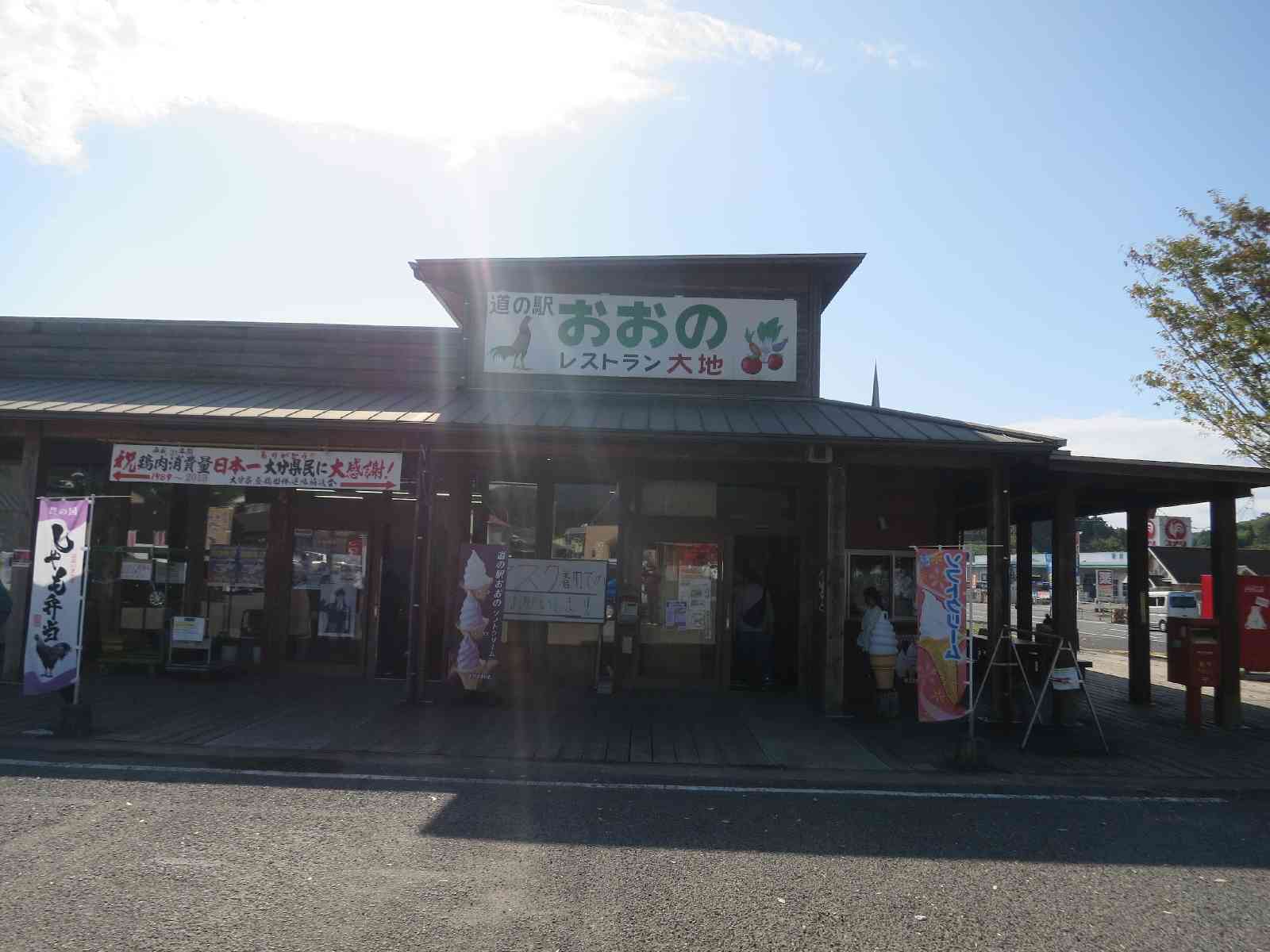 道の駅 おおのの写真