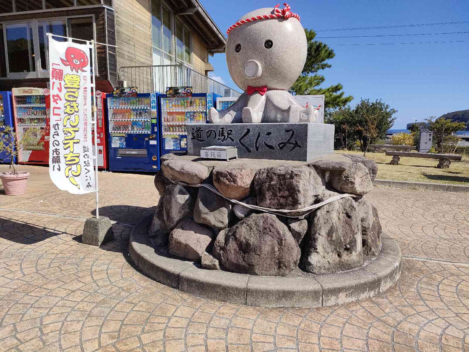 道の駅 くにみの写真