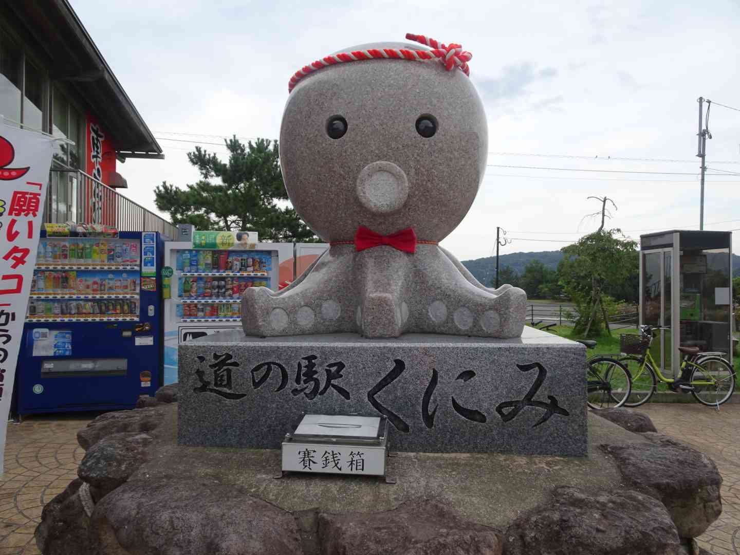 道の駅 くにみの写真