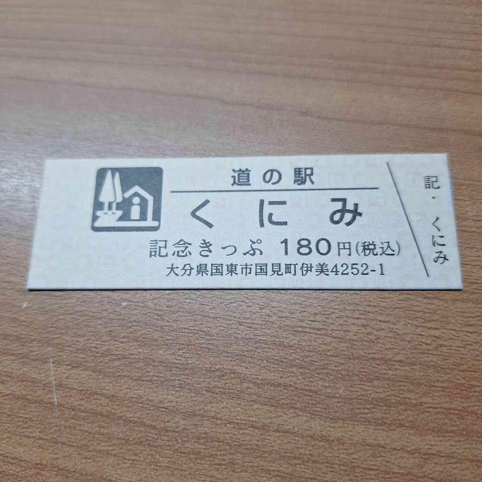 道の駅 くにみの写真