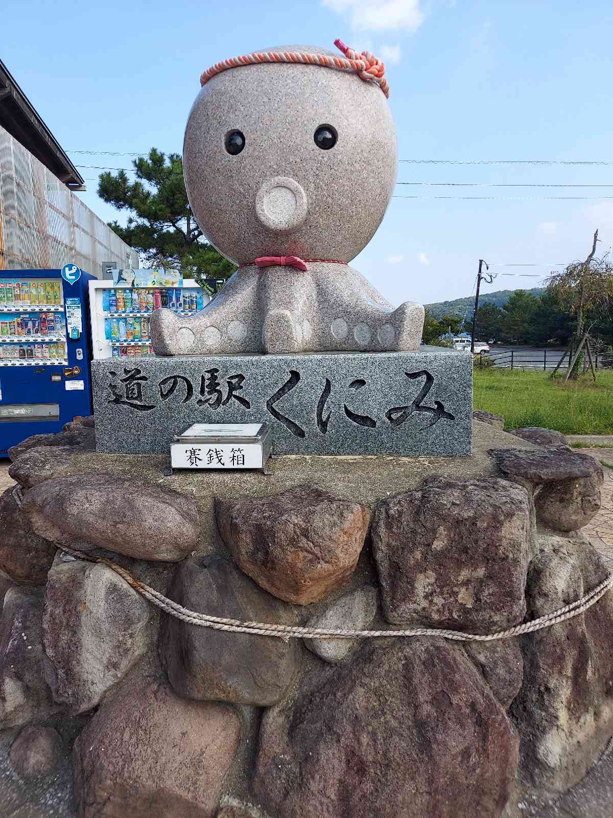 道の駅 くにみの写真