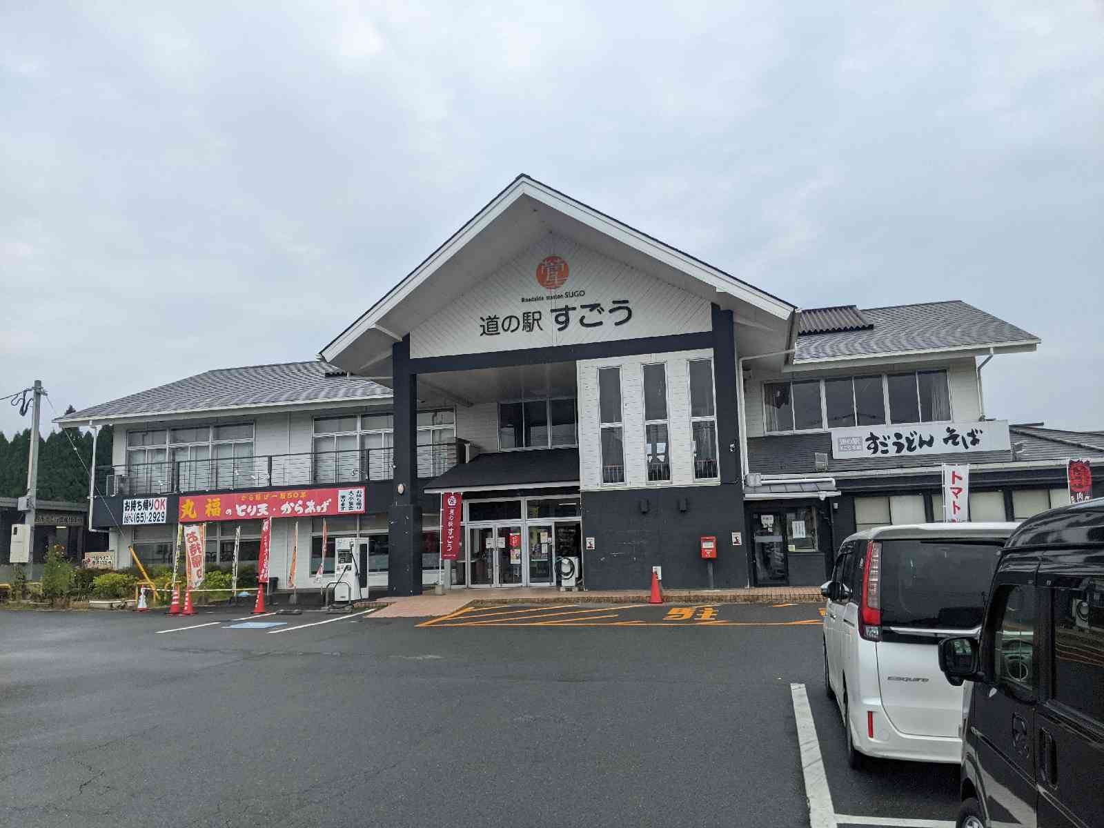道の駅 すごうの写真