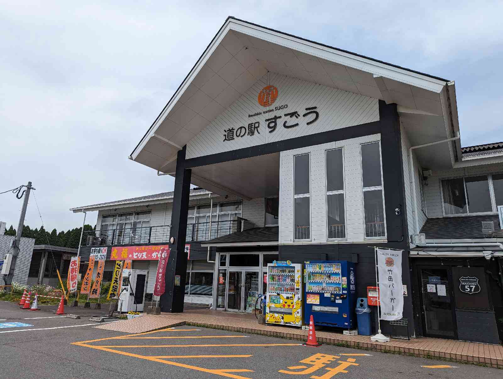 道の駅 すごうの写真