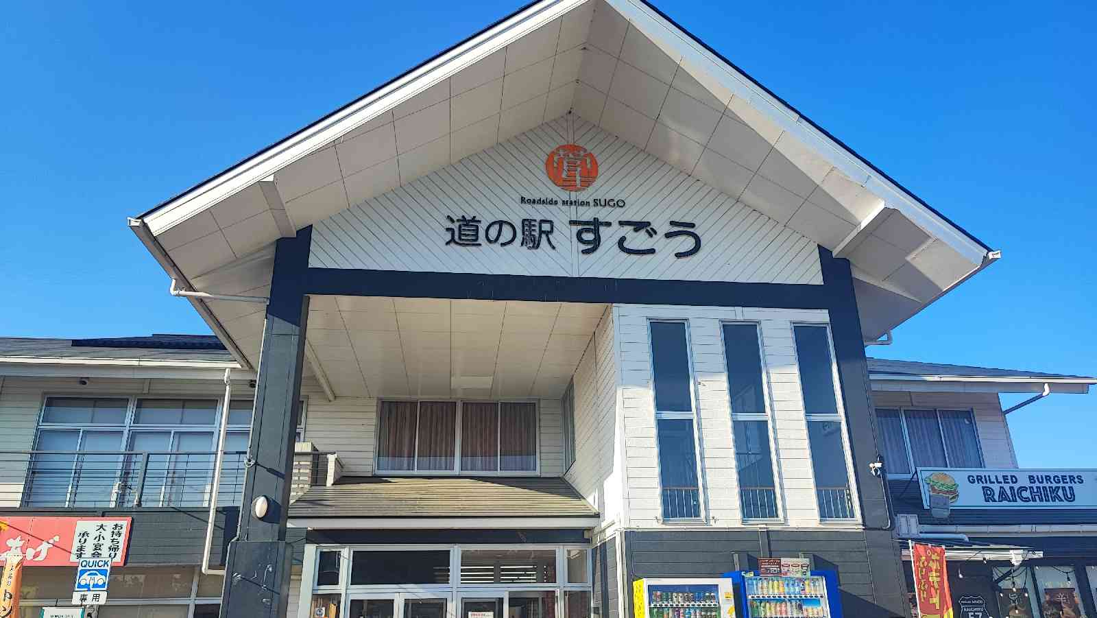 道の駅 すごうの写真