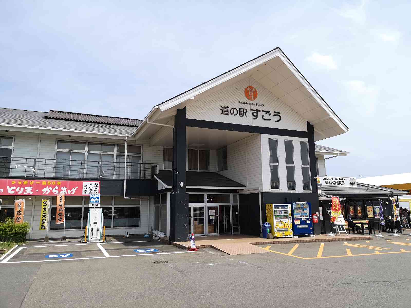 道の駅 すごうの写真