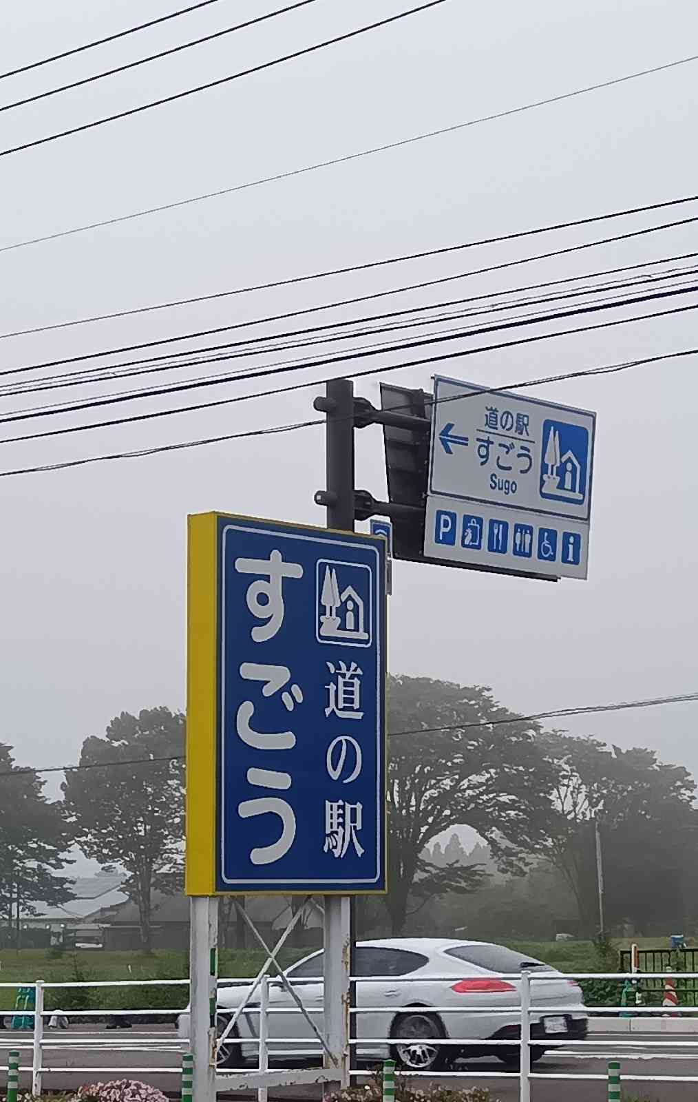道の駅 すごうの写真