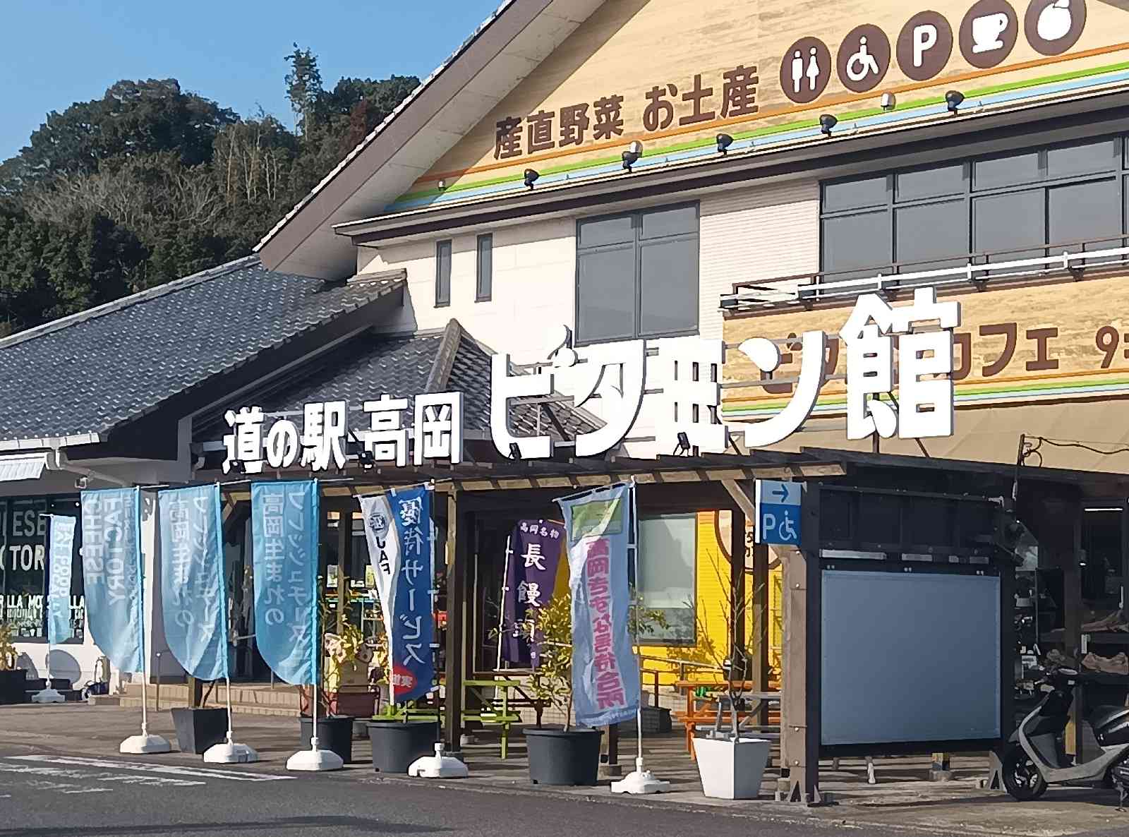 道の駅 高岡の写真