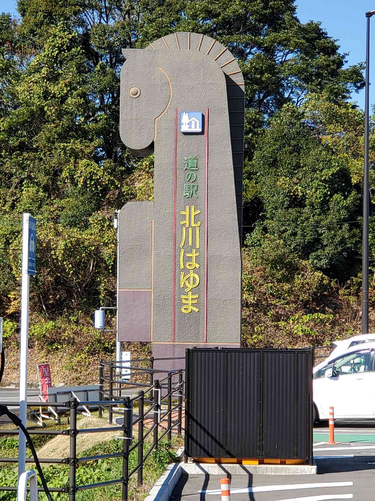 道の駅 北川はゆまの写真