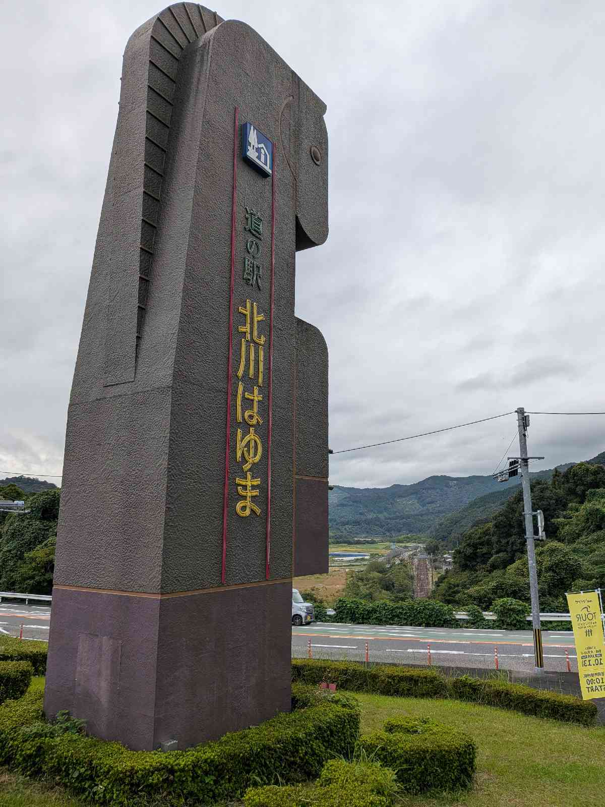 道の駅 北川はゆまの写真