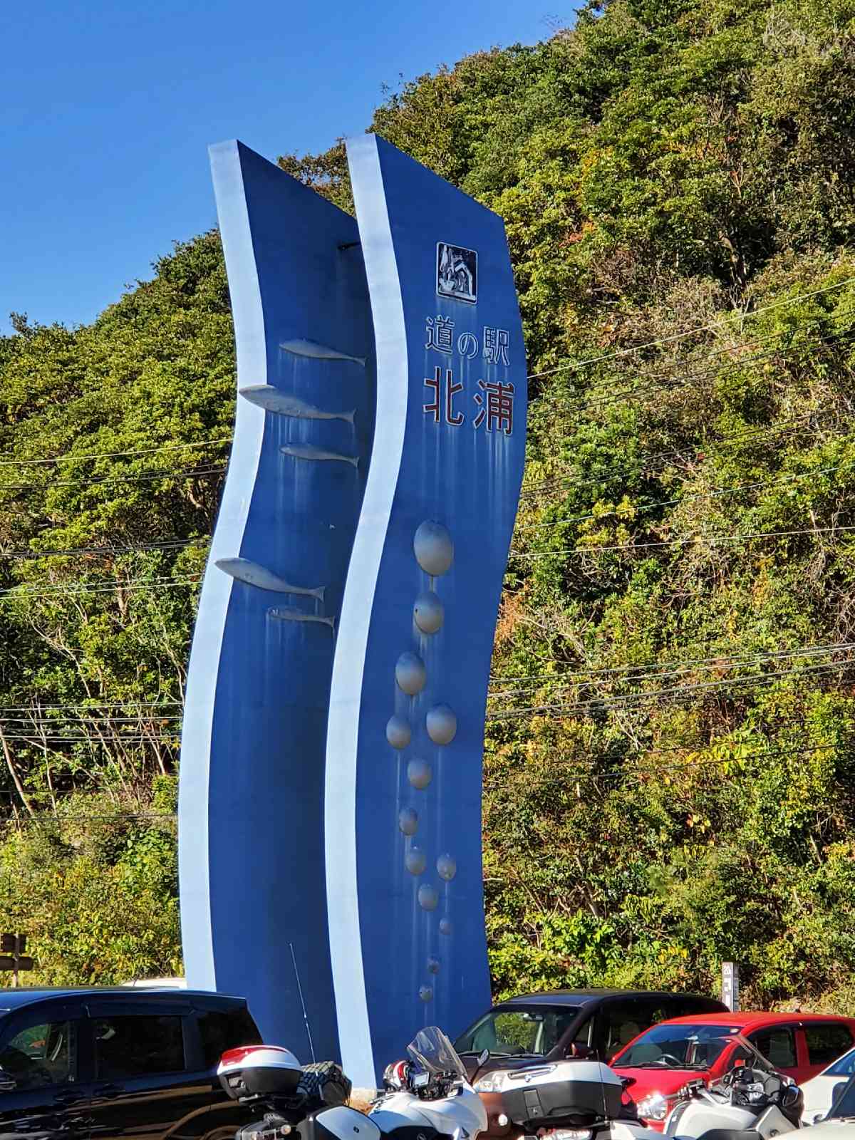 道の駅 北浦の写真