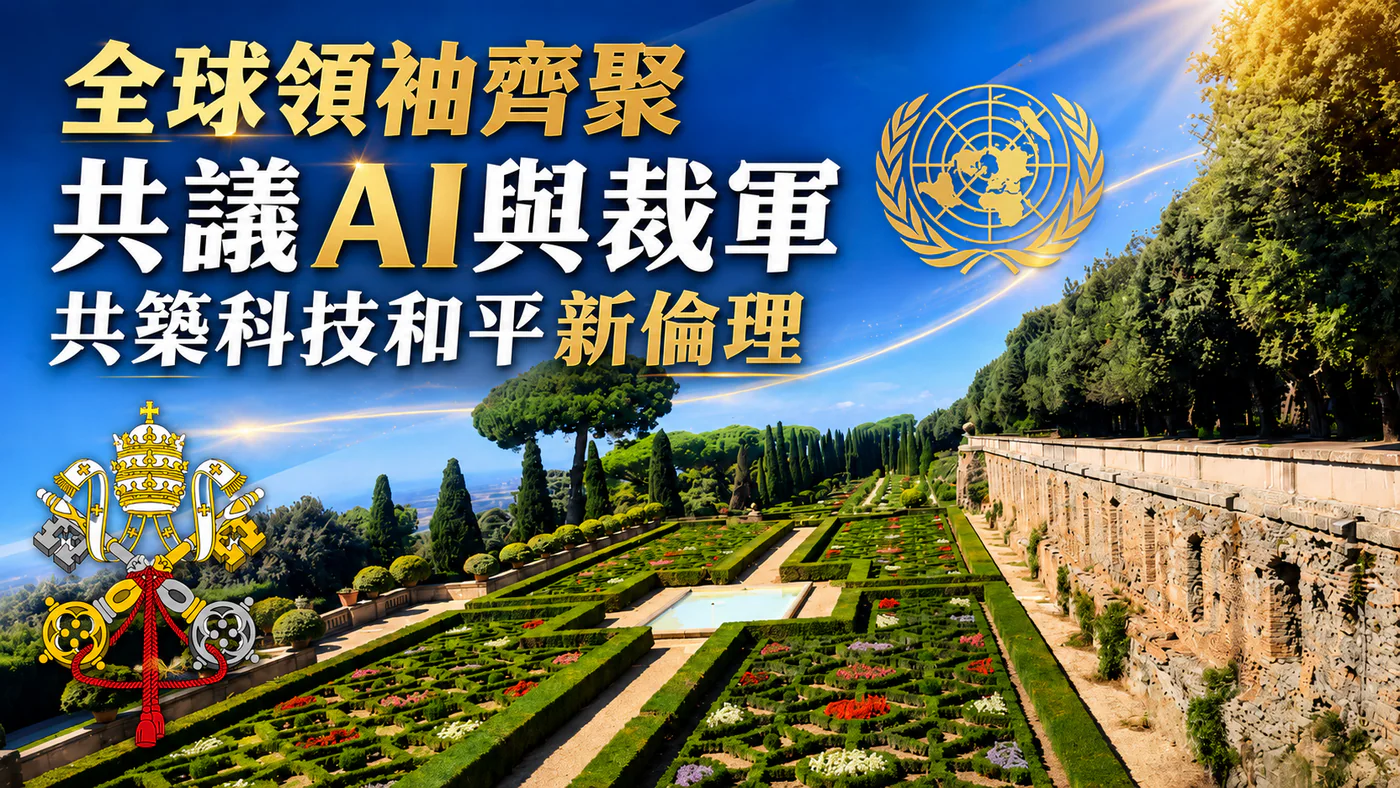 人工智能服務人性尊嚴 全球領袖齊聚莊園共議和平新願景|文章首圖