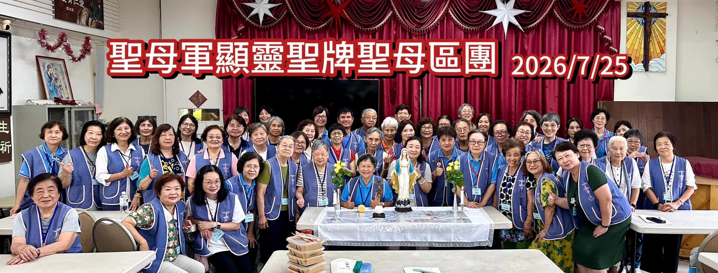 聖母軍顯靈聖牌聖母區團討論大會 恩寵滿被｜文章首圖