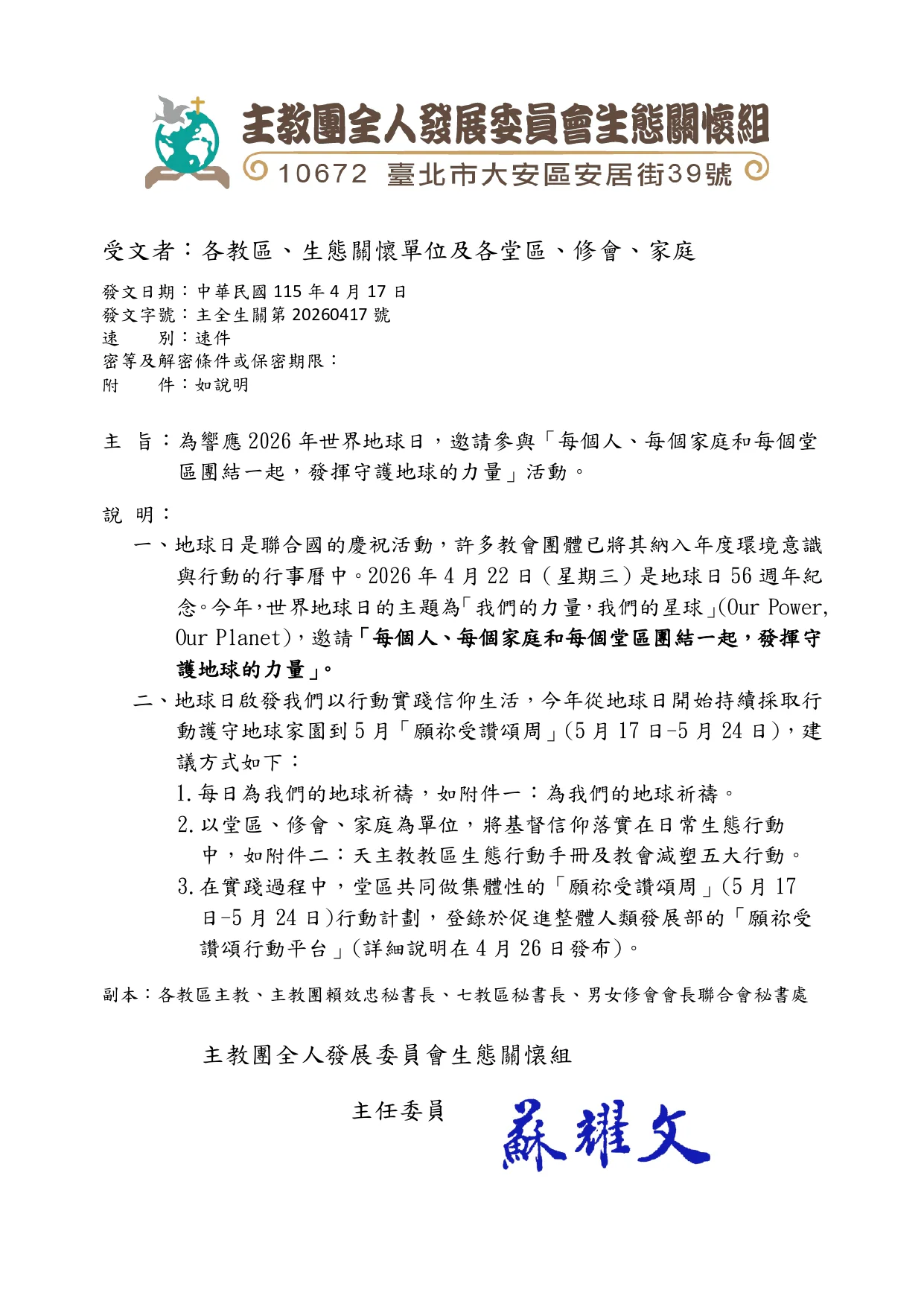 主教團全人發展委員會生態關懷組活動通知|文章首圖