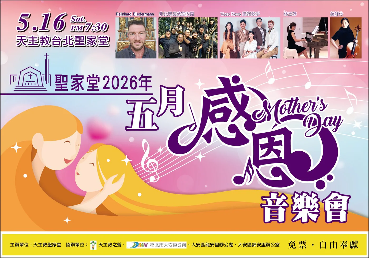 台北聖家堂5月感恩音樂會|文章首圖