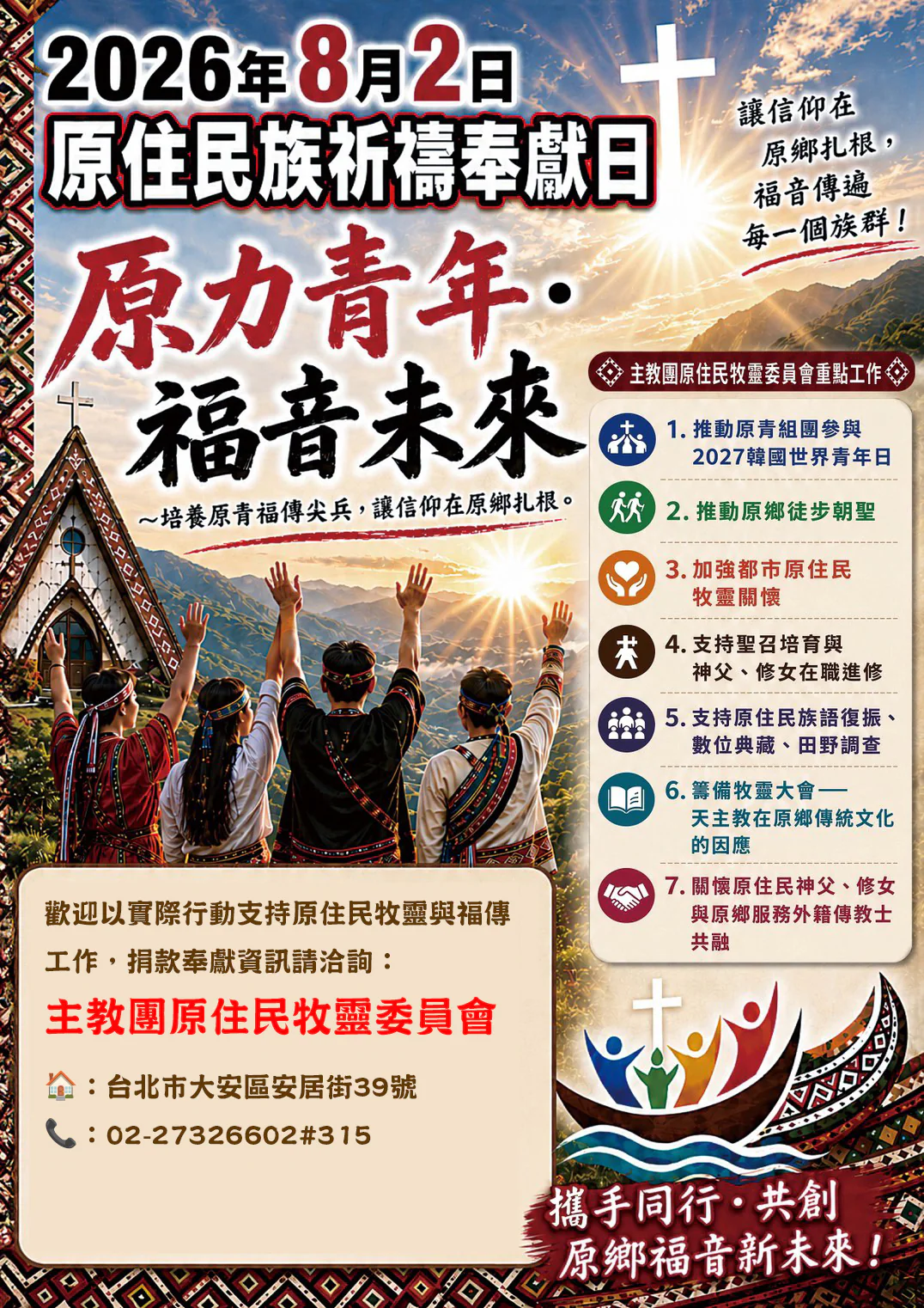 原住民族祈禱奉獻日 凝聚原青 邁向2027首爾世界青年日|文章首圖