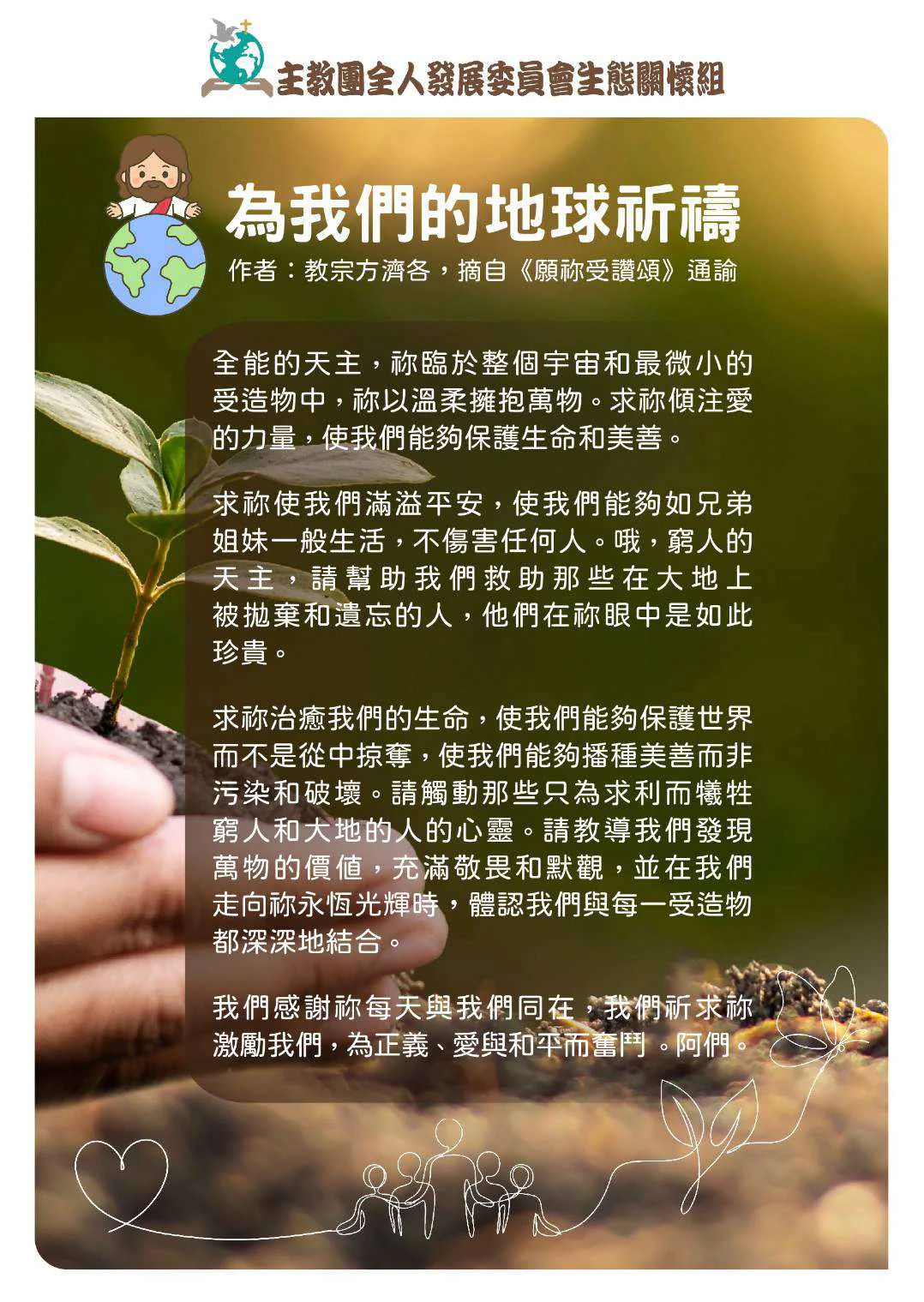 主教團全人發展委員會生態關懷組 - 教會減塑五大行動|文章首圖