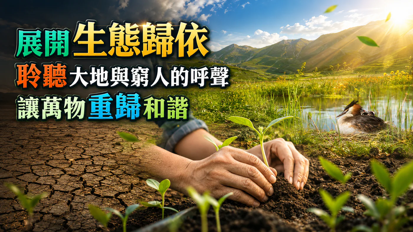 教宗良十四世籲生態歸依 神學文件促聆聽大地與窮人的呼聲|文章首圖
