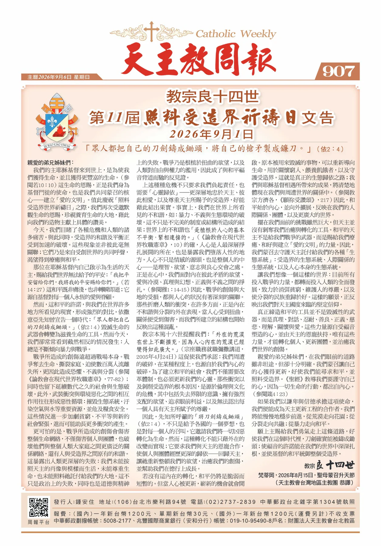 教宗良十四世 第11屆照料受造界祈禱日文告|文章首圖