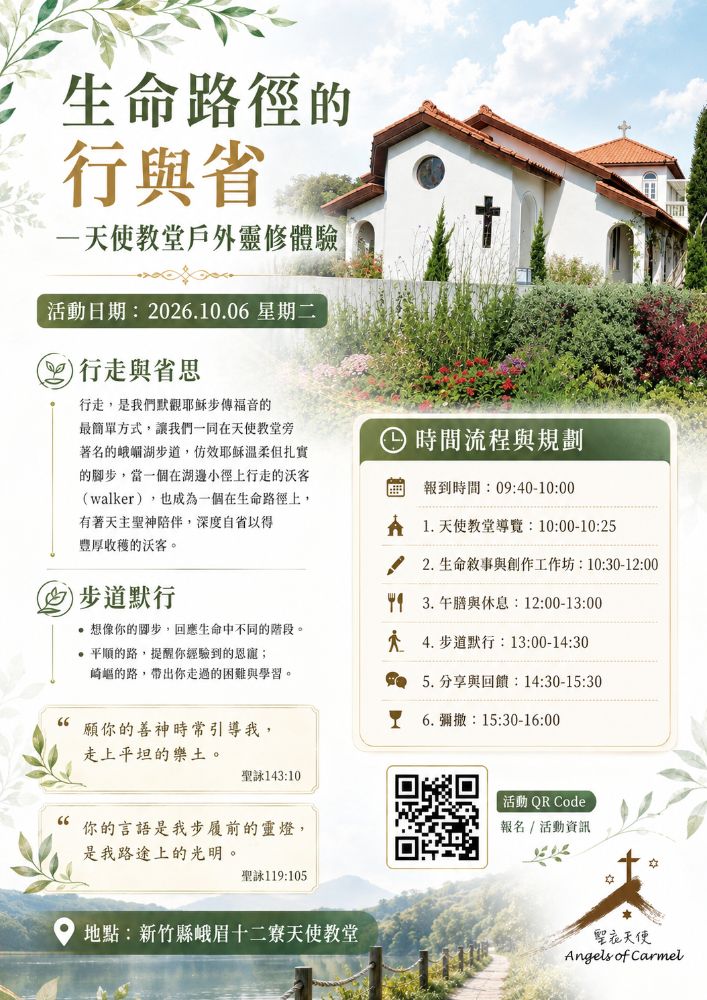 【在行走中遇見天主,在省思中更新生命】—— 天使教堂戶外靈修體驗