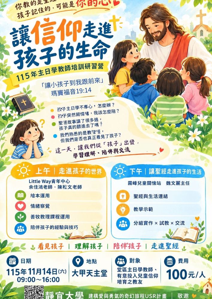 讓信仰走進孩子的生命